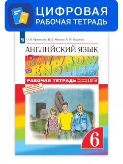 Английский язык. 6 класс. УМК Rainbow English. Цифровая рабочая тетрадь