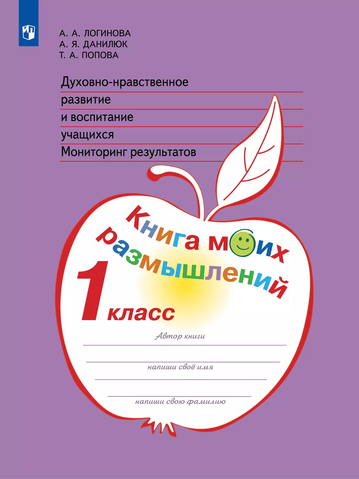 Духовно-нравственное развитие и воспитание учащихся. Мониторинг  результатов. Книга моих размышлений. 1 класс купить на сайте группы  компаний «Просвещение»