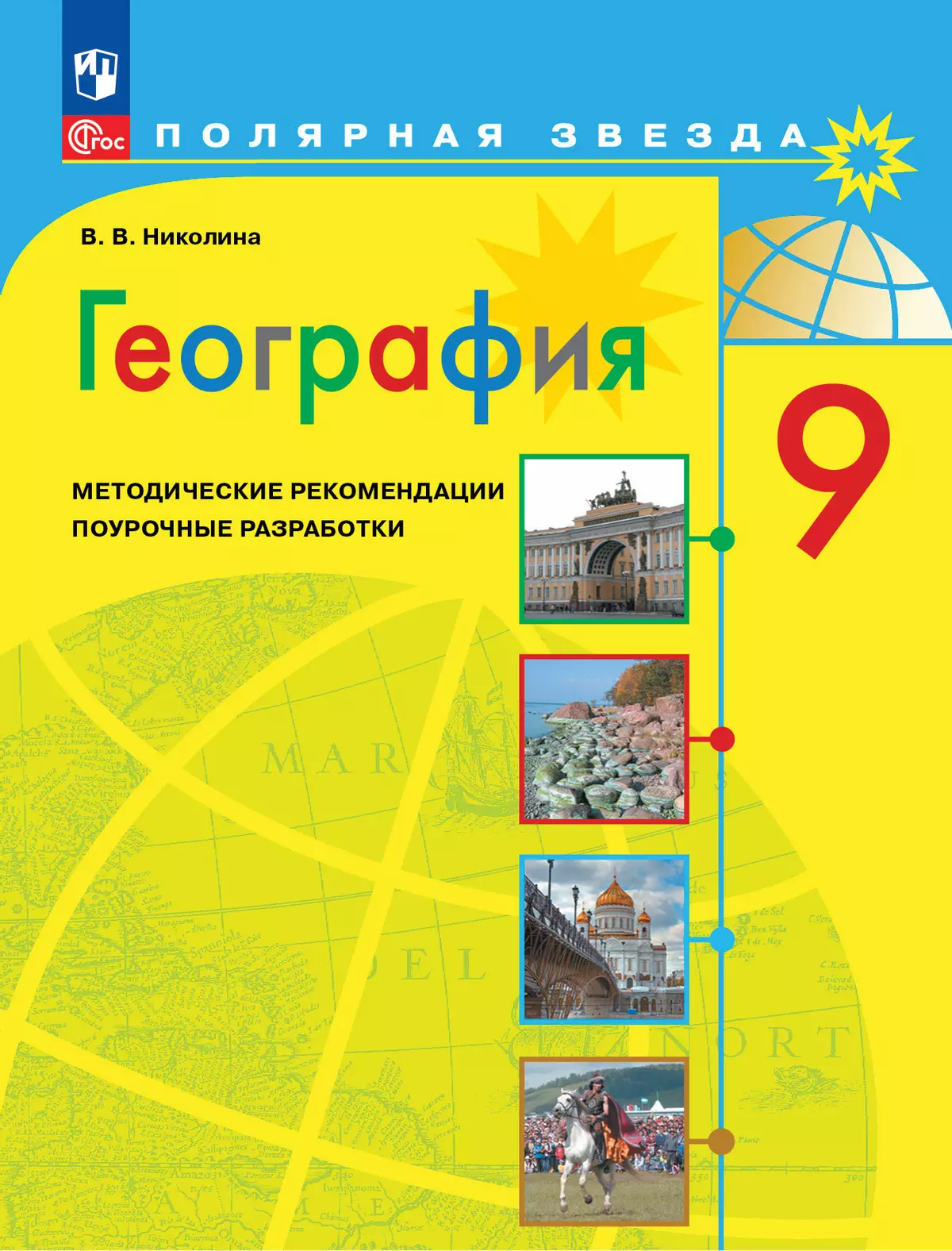 География. Методические рекомендации. Поурочные разработки. 9 класс купить  на сайте группы компаний «Просвещение»