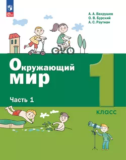 Окружающий мир. 1 класс. Учебное пособие. В 2-х частях. Ч.1