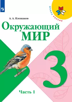 Окружающий мир. 3 класс. Электронная форма учебника. В 2 ч. Часть 1
