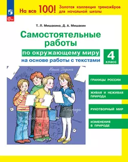 МишакинаТ. Л., Д. А. Мишакин. Самостоятельные работы по окружающему миру на основе работы с текстами. 4 класс