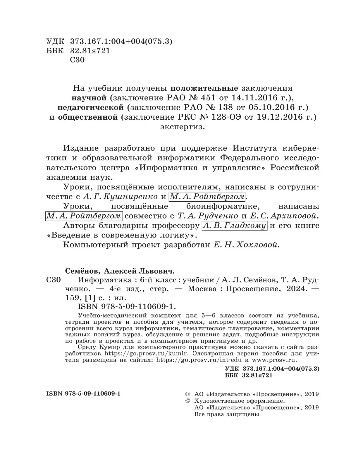 Информатика. 6 класс. Учебник 10