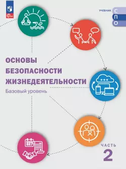 Основы безопасности жизнедеятельности. В 2 ч. Ч. 2. Базовый уровень. Электронная форма учебника для СПО