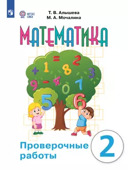 Математика. Проверочные работы. 2 класс (для обучающихся с интеллектуальными нарушениями)