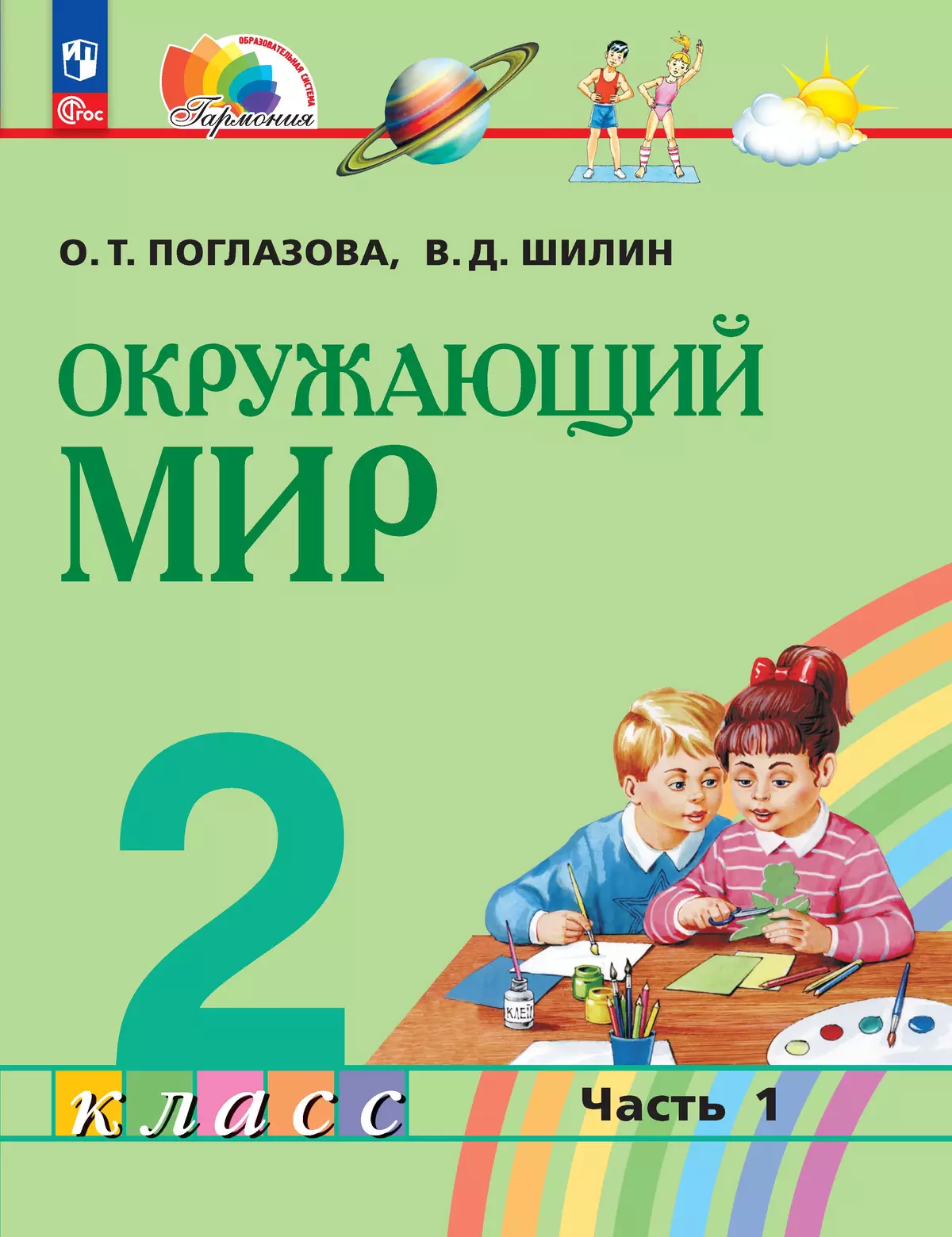 Окружающий мир. 2 класс. Учебное пособие. В 2 ч. Часть 1 купить на сайте  группы компаний «Просвещение»