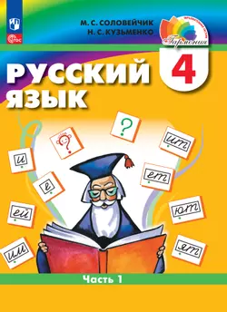 Русский язык. 4 класс. В 2 частях. Часть 1. Электронная форма учебного пособия