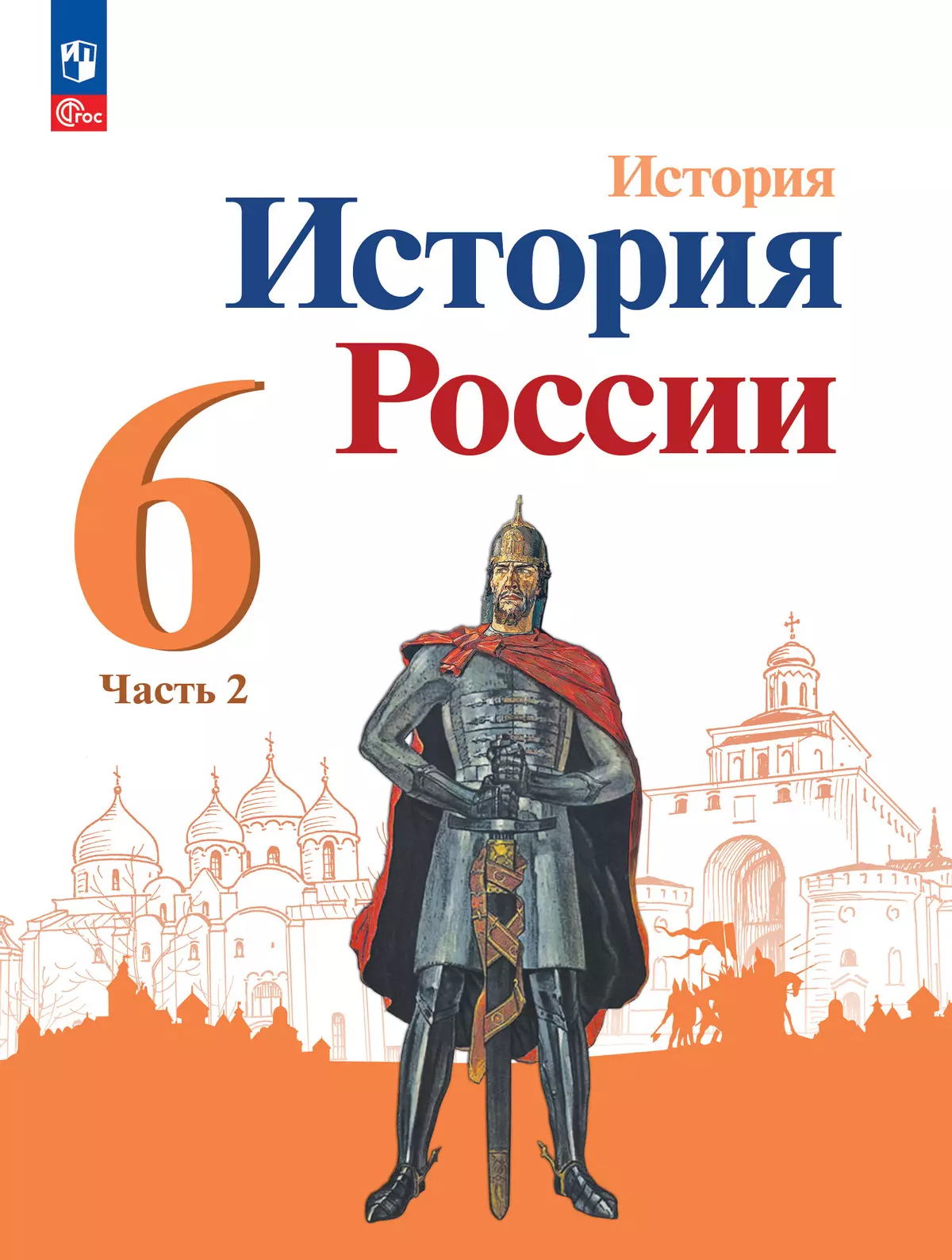 История. История России. 6 Класс. Учебник. В 2 Ч. Часть 2 Купить.