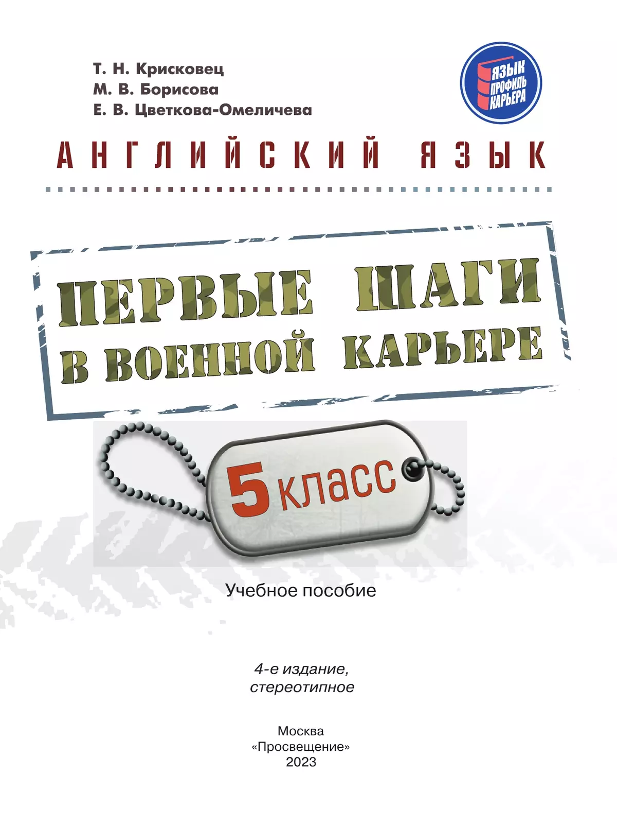 Английский язык. Первые шаги в военной карьере. 5 класс 10