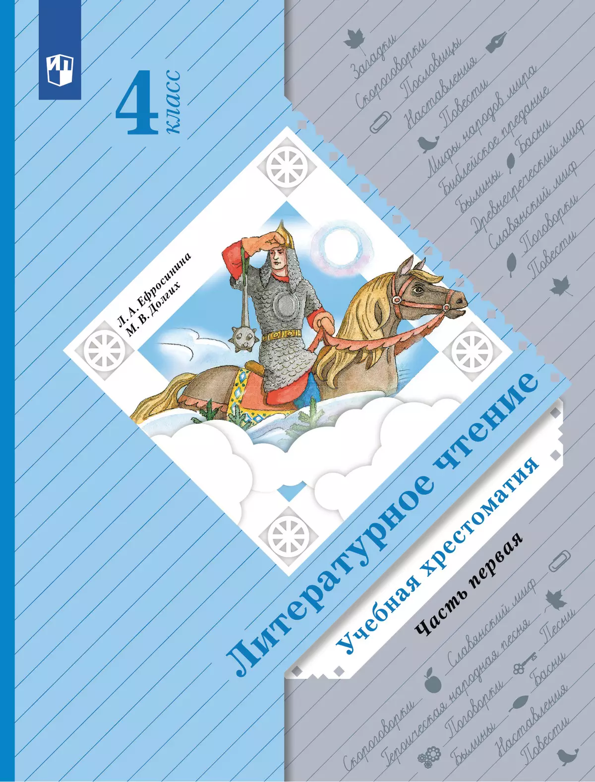 Литературное чтение. 4 класс. Хрестоматия. В 2 частях. Часть 1 купить на  сайте группы компаний «Просвещение»