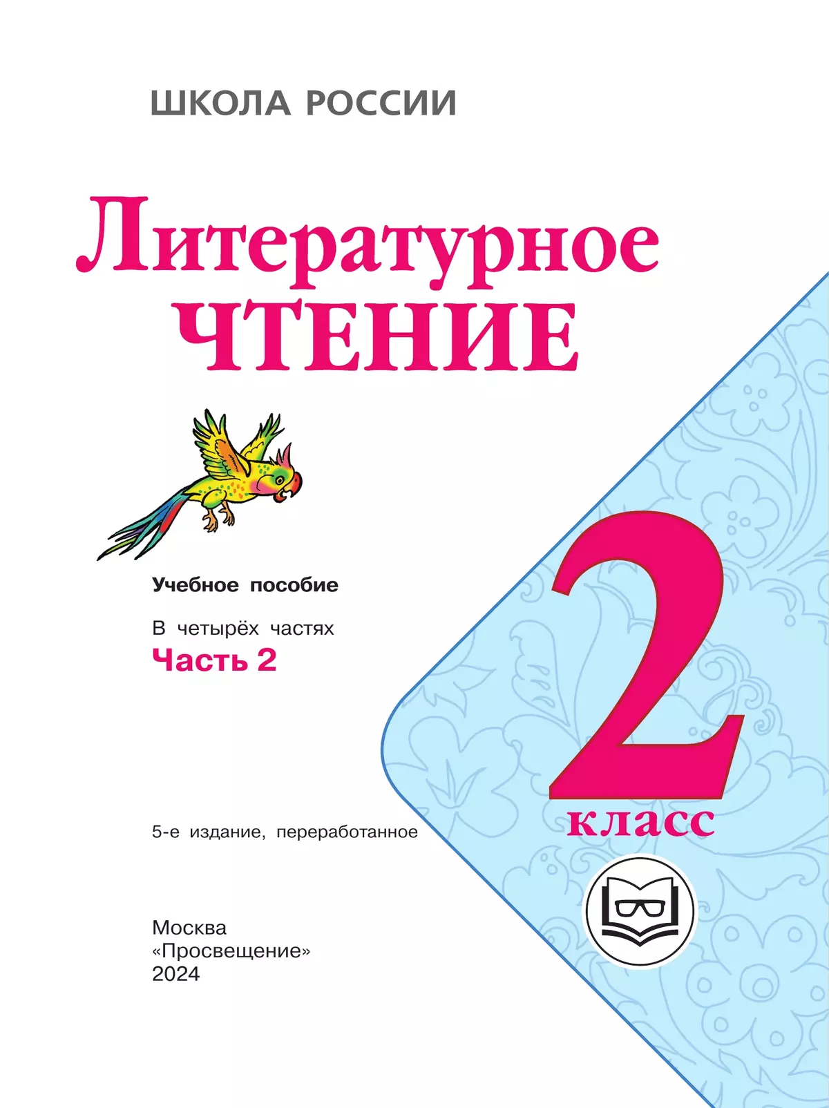 Домашняя задания литературное чтение 2 класса. Домашняя задания литературное чтение 2 класса