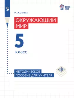 Окружающий мир. 5 класс. Методическое пособие (для глухих и слабослышащих обучающихся)