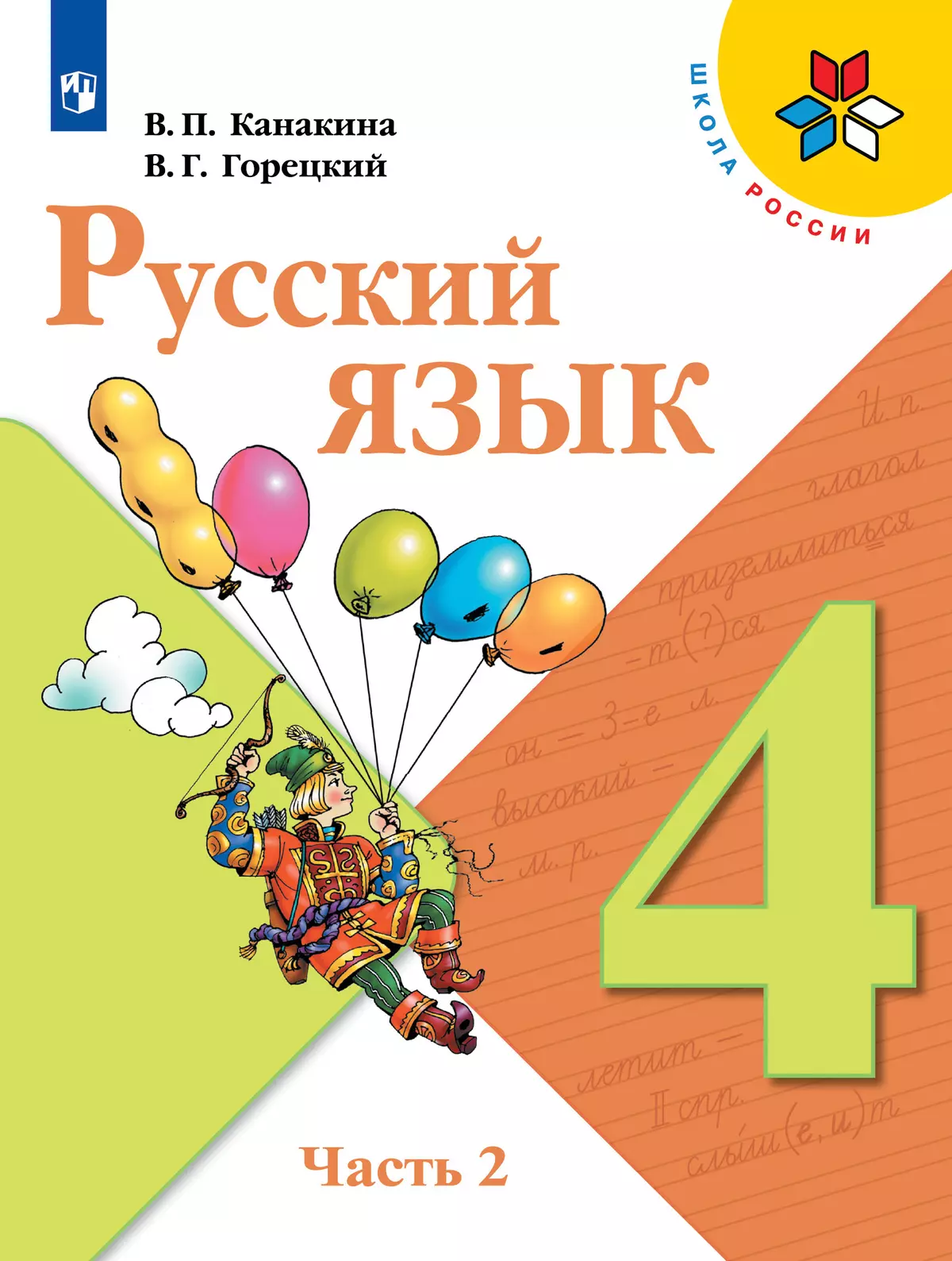 Русский язык. 4 класс. Учебник. В 2 ч. Часть 2 1