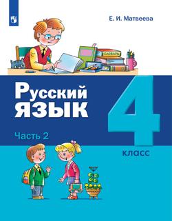 Русский язык. 4 класс. Электронная форма учебника. В 2 ч. Часть 2