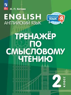 Английский язык. Тренажер по смысловому чтению. 2 класс