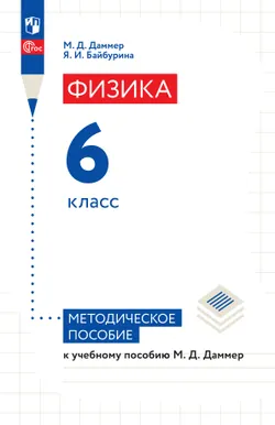 Физика. 6 класс. Пропедевтический курс. Методическое пособие