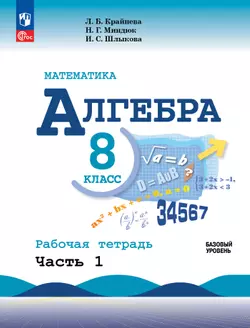 Математика. Алгебра. 8 класс. Базовый уровень. Рабочая тетрадь. Часть 1