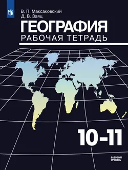 География. Рабочая тетрадь. 10-11 класс