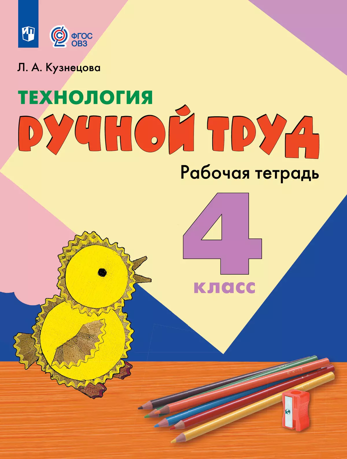 Технология. Ручной труд. 4 класс. Рабочая тетрадь (для обучающихся с интеллектуальными нарушениями) 1