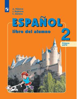 Испанский язык. 2 класс. Электронная форма учебника. В 2 ч. Часть 1