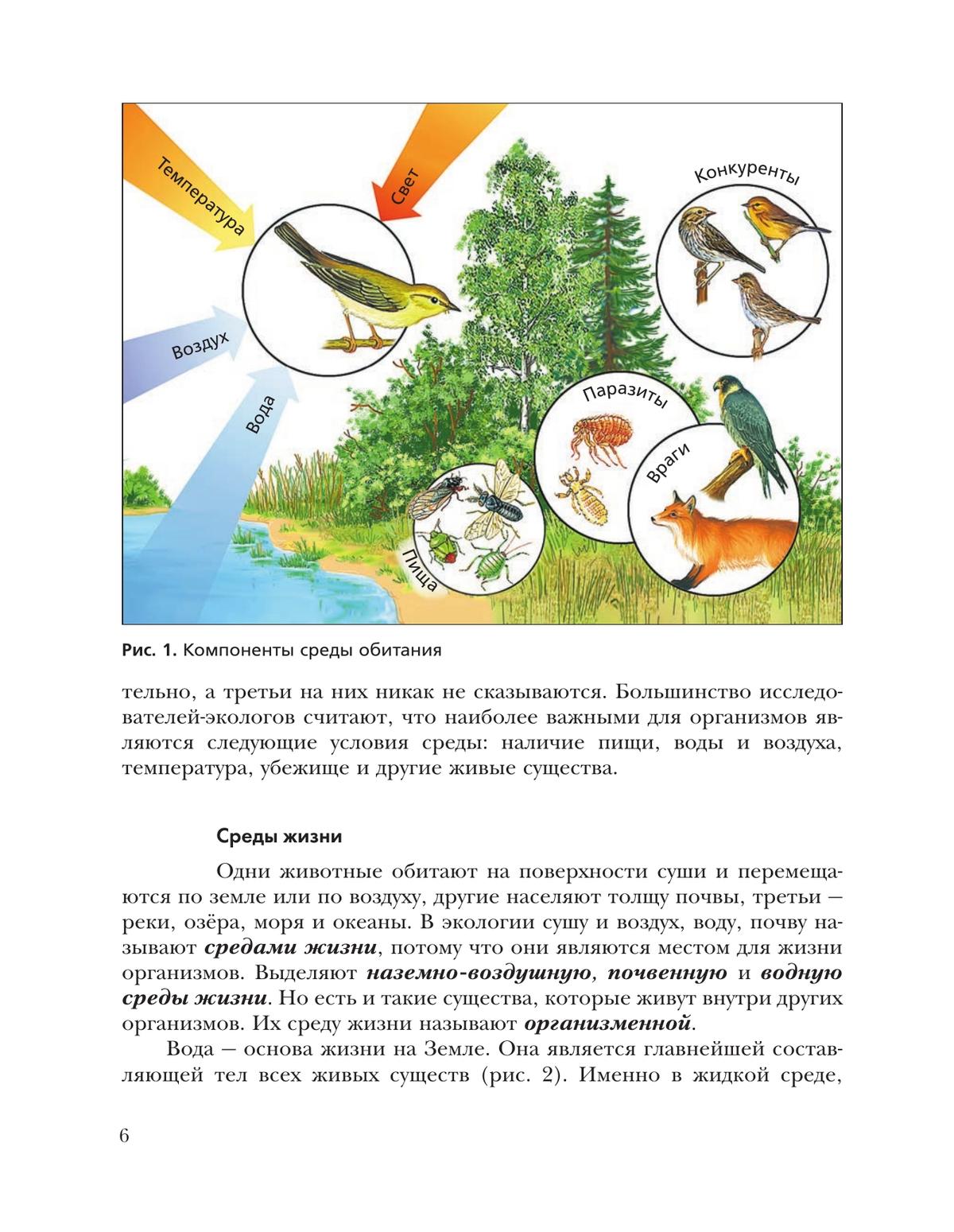 Экология. 7 класс. Экология животных. Учебник 9