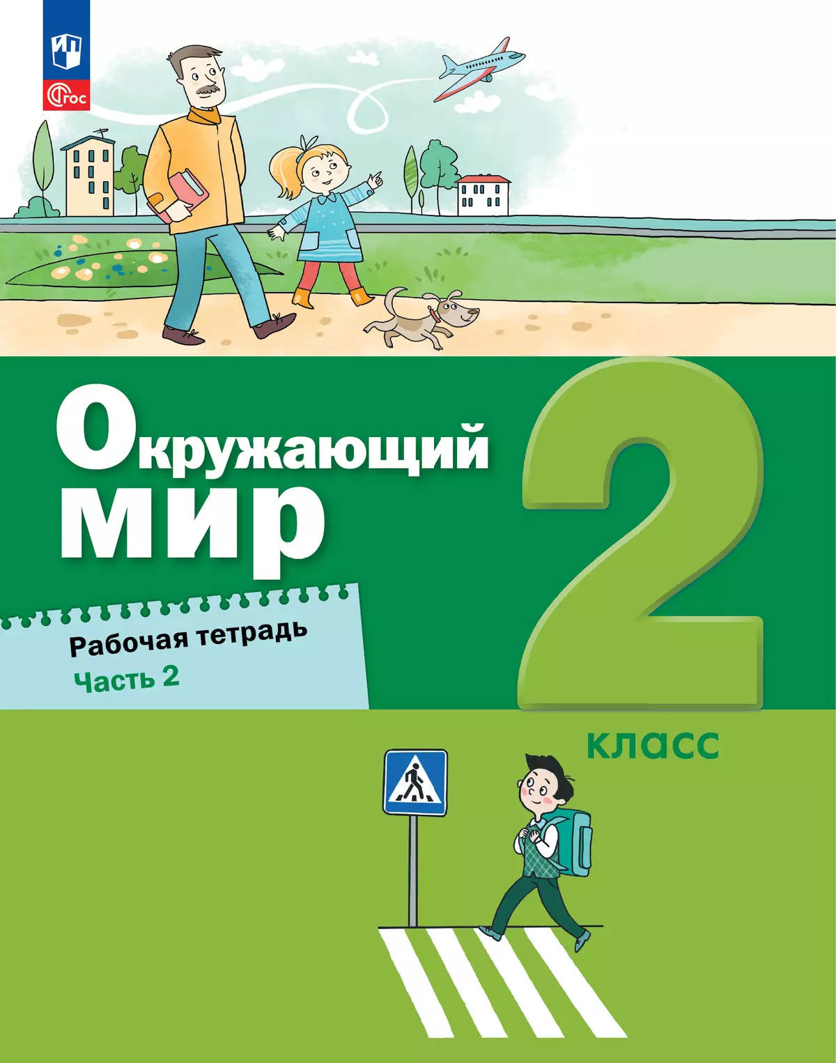 Окружающий мир. 2 класс. Рабочая тетрадь. В 2 частях. Часть 2 купить на  сайте группы компаний «Просвещение»