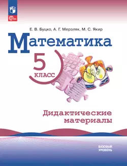 Математика. 5 класс. Базовый уровень. Дидактические материалы