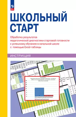 ШКОЛЬНЫЙ СТАРТ. Обработка результатов педагогической диагностики стартовой готовности к успешному обучению в начальной школе с помощью Excel-таблицы
