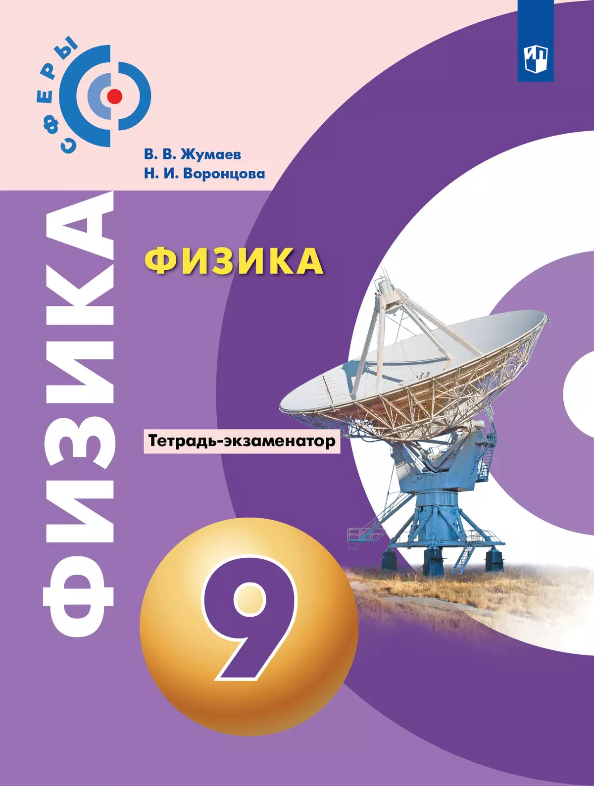 Физика. Тетрадь-экзаменатор. 9 класс купить на сайте группы компаний  «Просвещение»