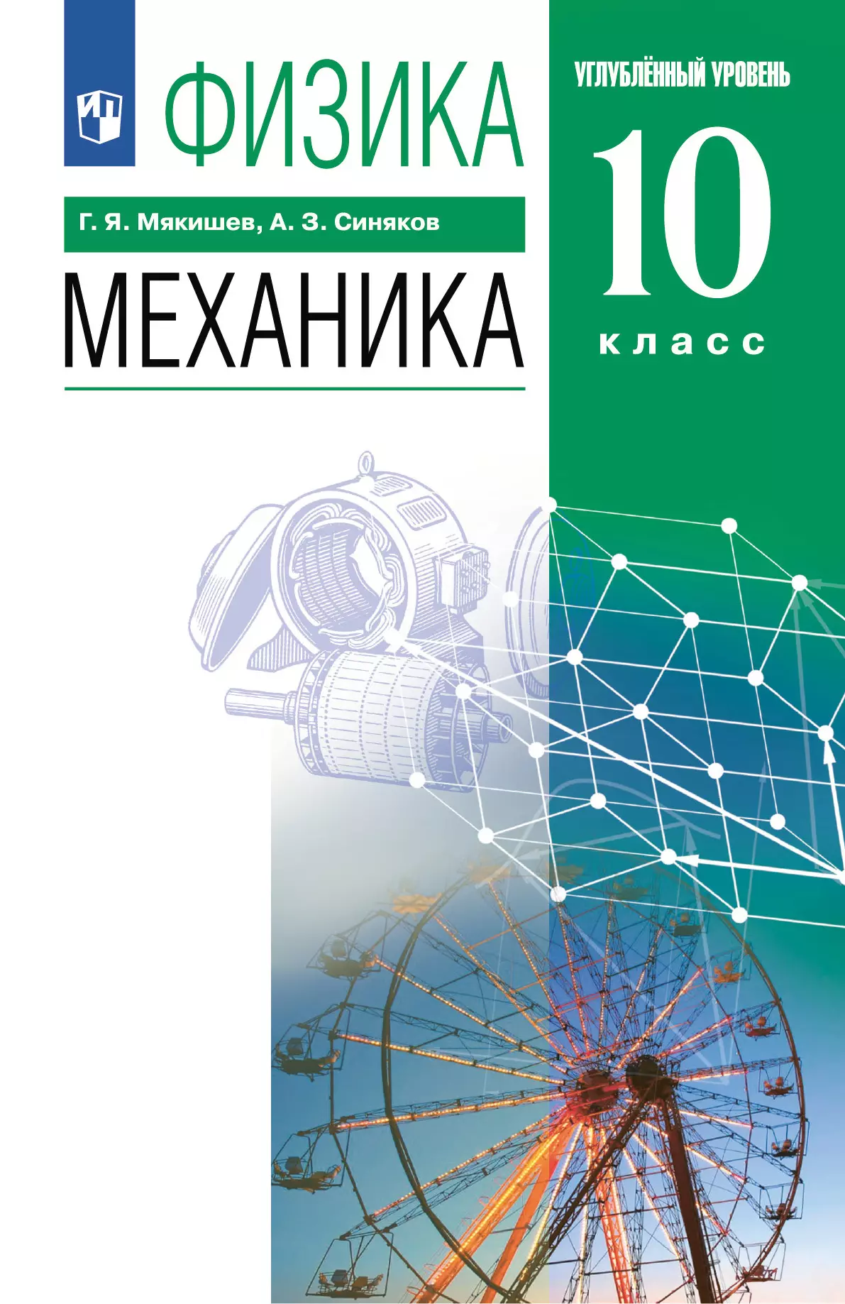 Физика. 10 класс. Механика. Учебник. Углублённый уровень купить на сайте  группы компаний «Просвещение»