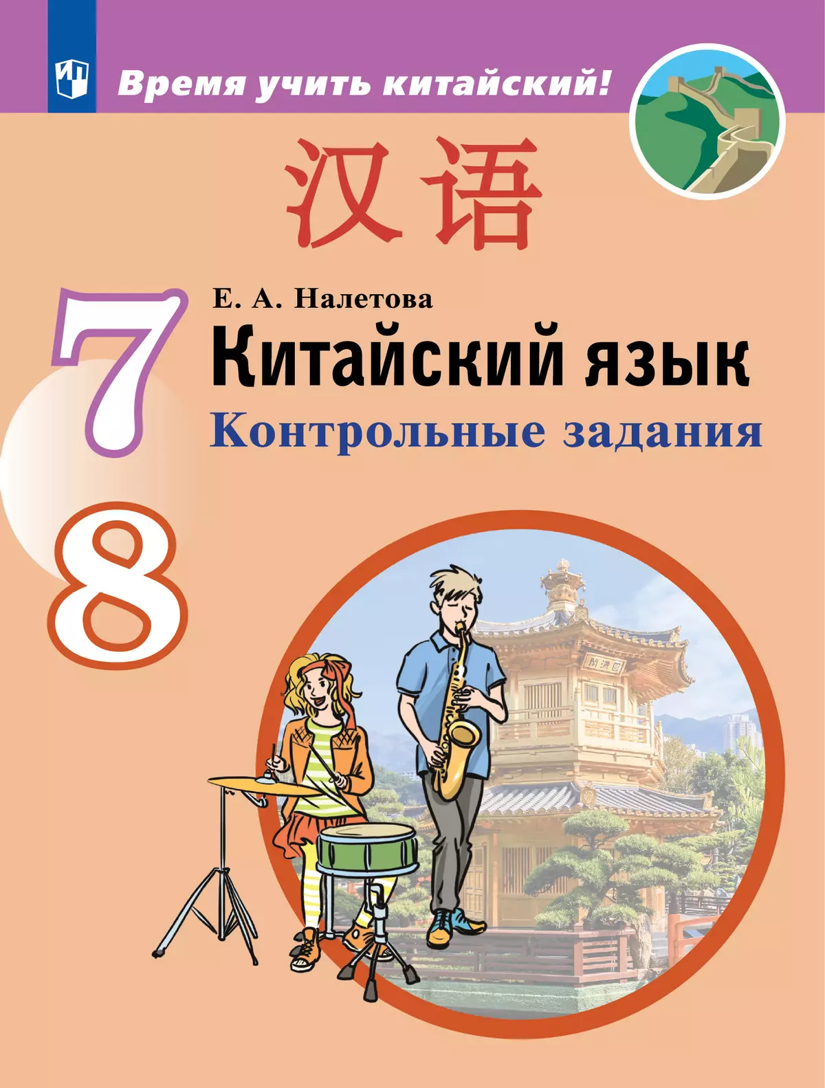 Китайский язык. Второй иностранный язык. Контрольные задания. 7-8 классы  купить на сайте группы компаний «Просвещение»