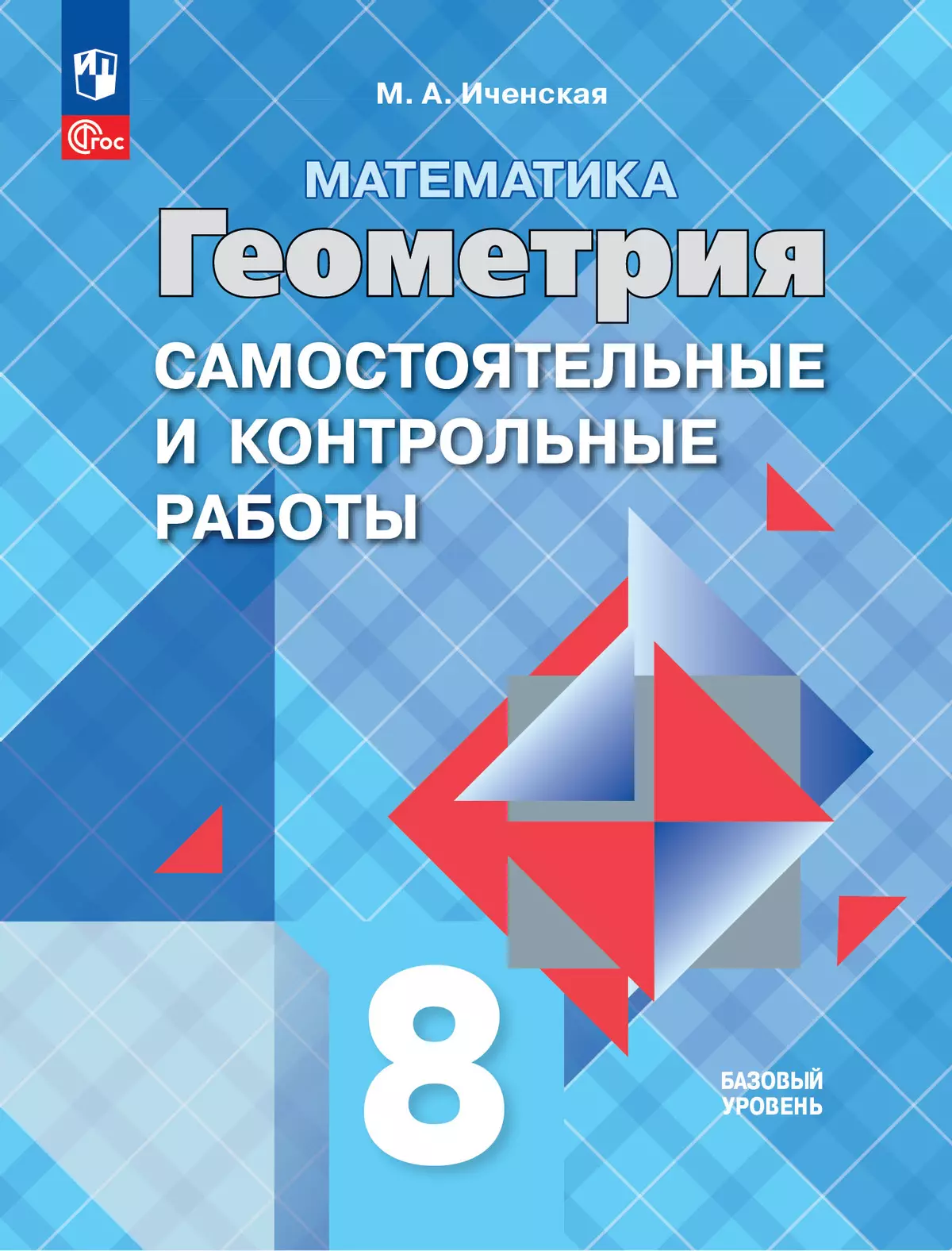 Математика. Геометрия. 8 класс. Базовый уровень. Самостоятельные и  контрольные работы купить на сайте группы компаний «Просвещение»