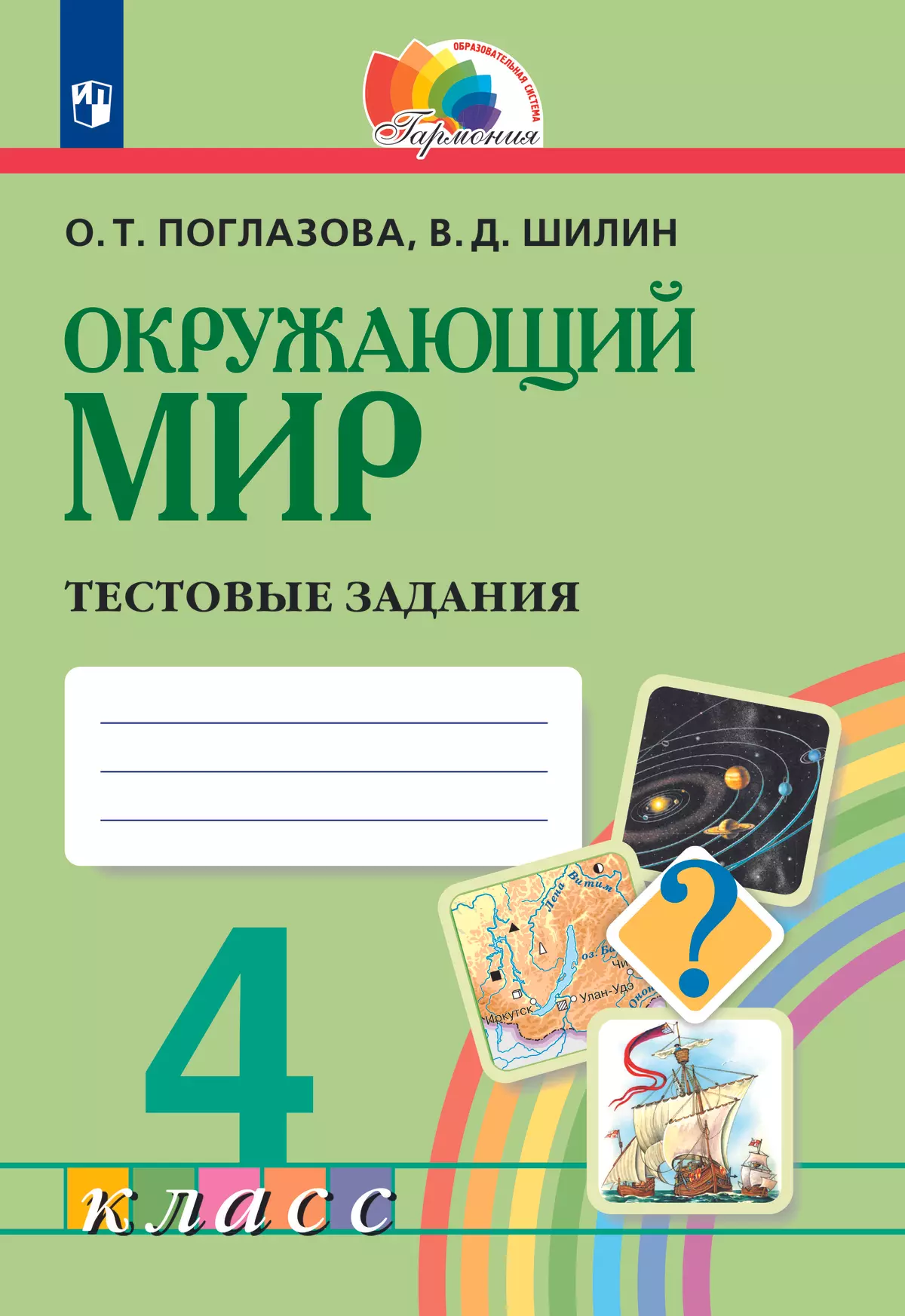 гдз окружающий мир 4 класс гармония тестовые задания (92) фото