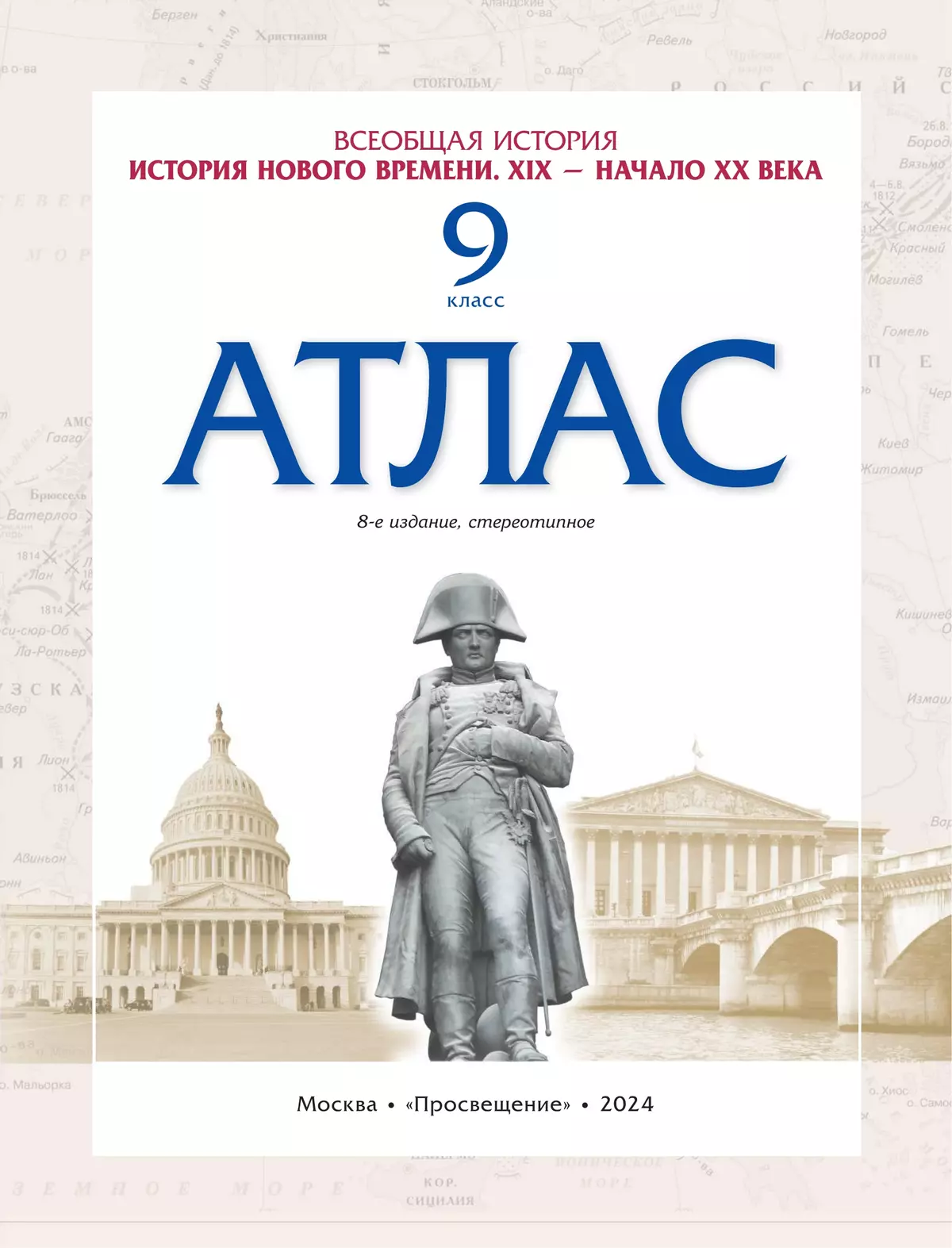 История нового времени. XIX начало XX в. Атлас 9 класс. (Историко-культурный стандарт) 4