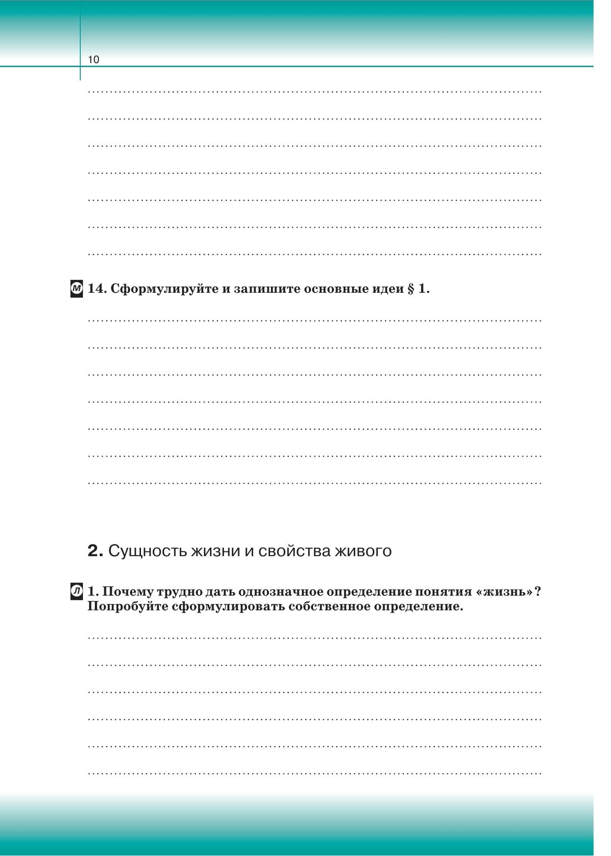 Биология. 10 класс. Общая биология. Рабочая тетрадь с тестовыми заданиями ЕГЭ (базовый) 7