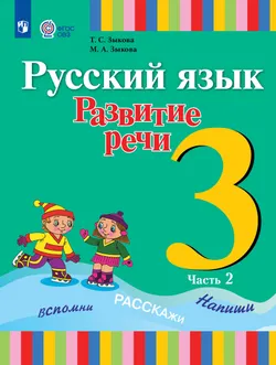 Русский язык. Развитие речи. 3 класс. Электронная форма учебника. В 2 частях. Часть 2 (для глухих обучающихся)