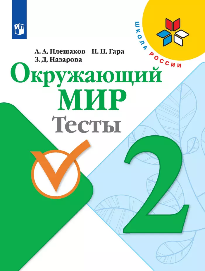 Окружающий мир. Тесты. 2 класс 1