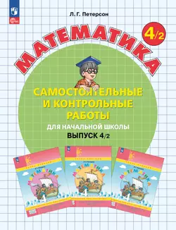 Самостоятельные и контрольные работы по математике для начальной школы. 4 класс. Выпуск 4. Вариант 2