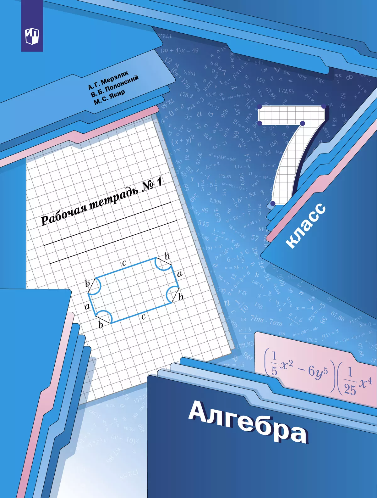 Алгебра. 7 класс. Рабочая тетрадь. В 2 ч. Часть 1 купить на сайте группы  компаний «Просвещение»