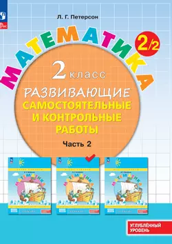 Математика. 2 класс. Углублённый уровень. Развивающие самостоятельные и контрольные работы. Электронная форма учебного пособия. В 3 ч. Часть 2