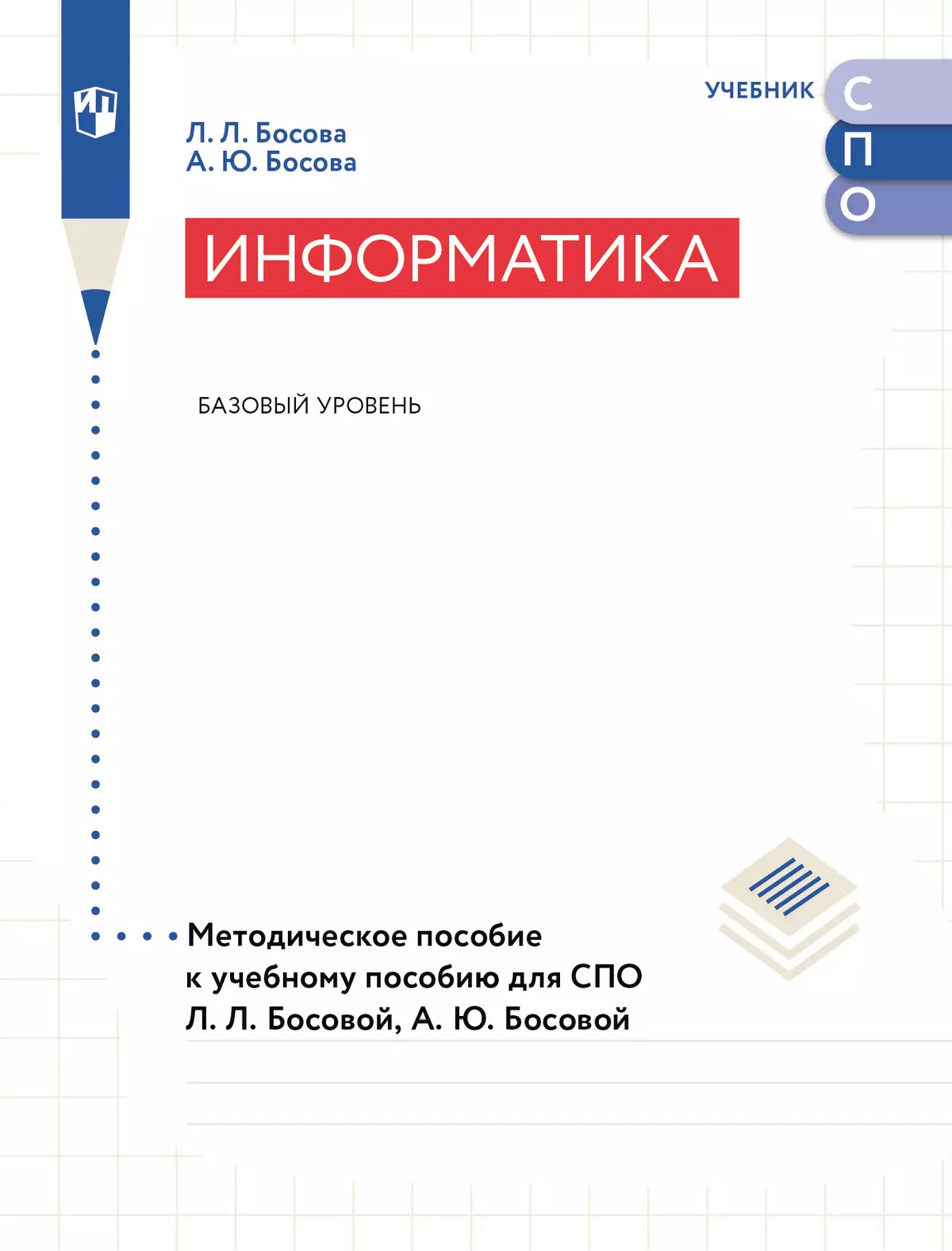 Информатика. Базовый уровень. Методическое пособие к учебному пособию для  СПО Босовой Л. Л., Босовой А. Ю. купить на сайте группы компаний  «Просвещение»