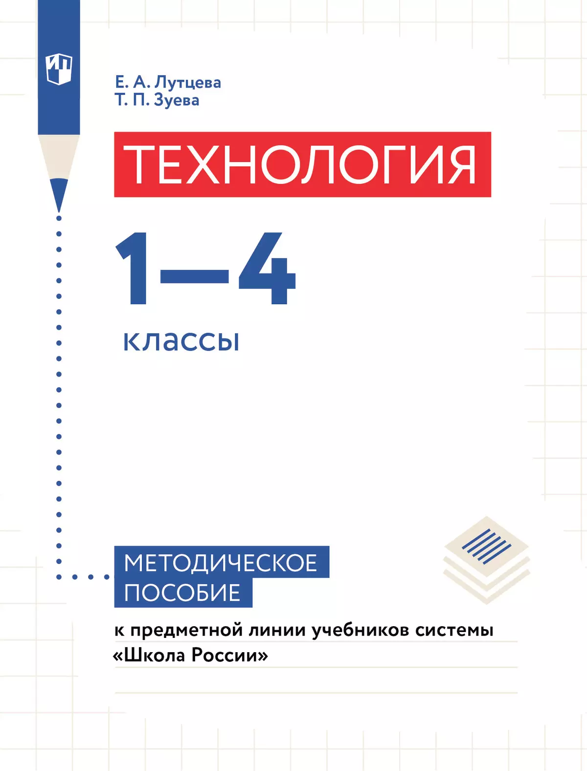 Технология. 1-4 классы. Методическое пособие к предметной линии учебников системы «Школа России» 22-0189-08.jpg