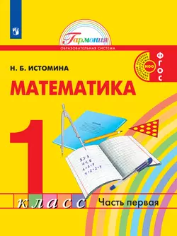 Математика. 1 класс. Электронная форма учебника. В 2 ч. Часть 1