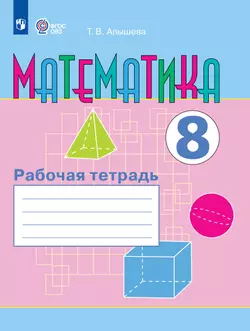 Математика. 8 класс. Рабочая тетрадь (для обучающихся с интеллектуальными нарушениями)
