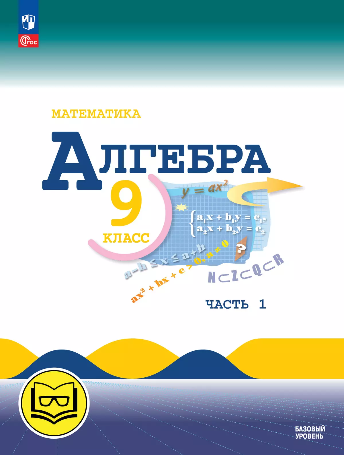 Математика. Алгебра. 9 класс. Базовый уровень. Учебное пособие. В 3 ч.  Часть 1 (для слабовидящих обучающихся) купить на сайте группы компаний  «Просвещение»