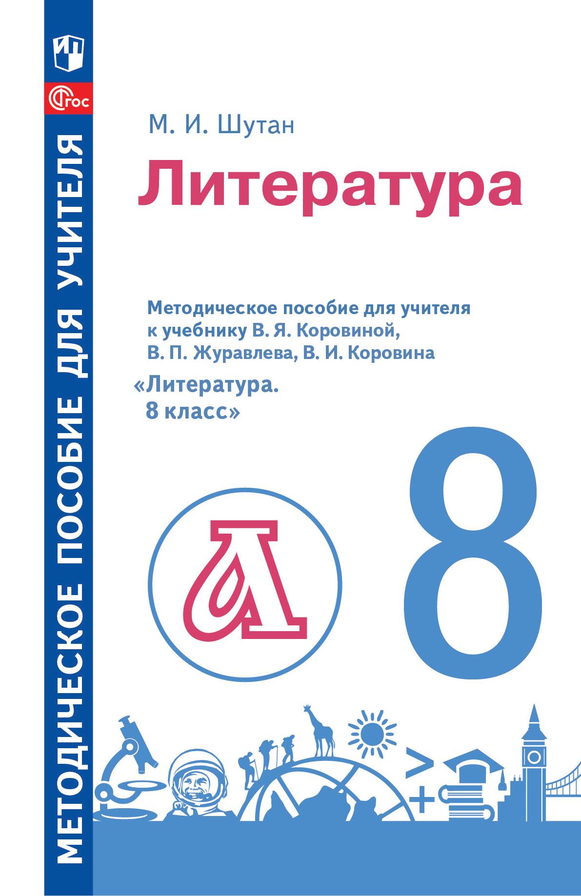 Методическое пособие для учителя к учебнику В. Я. Коровиной, В. П.  Журавлева, В. И. Коровина «Литература. 8 класс» купить на сайте группы  компаний «Просвещение»