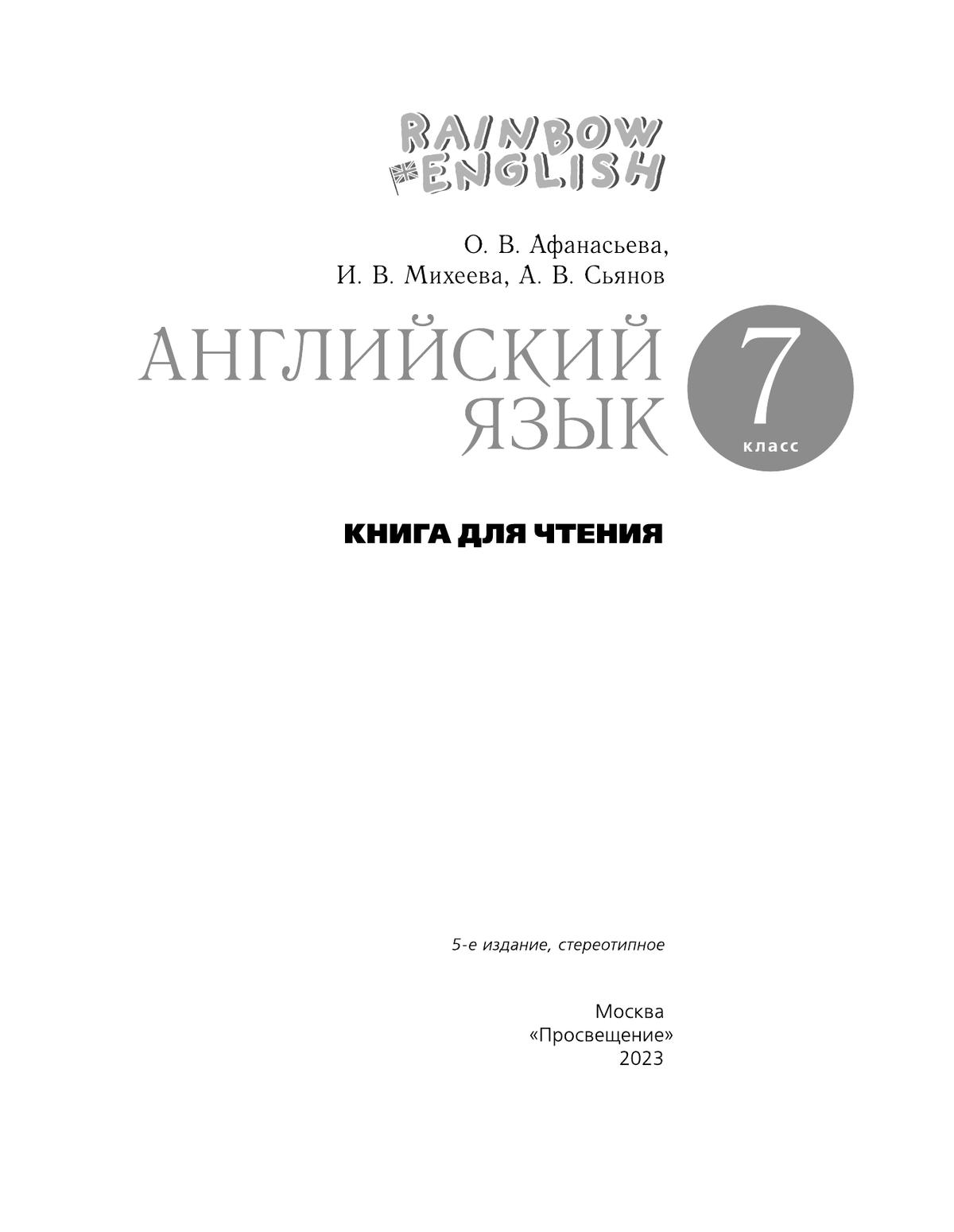 Английский язык. Книга для чтения. 7 класс 6