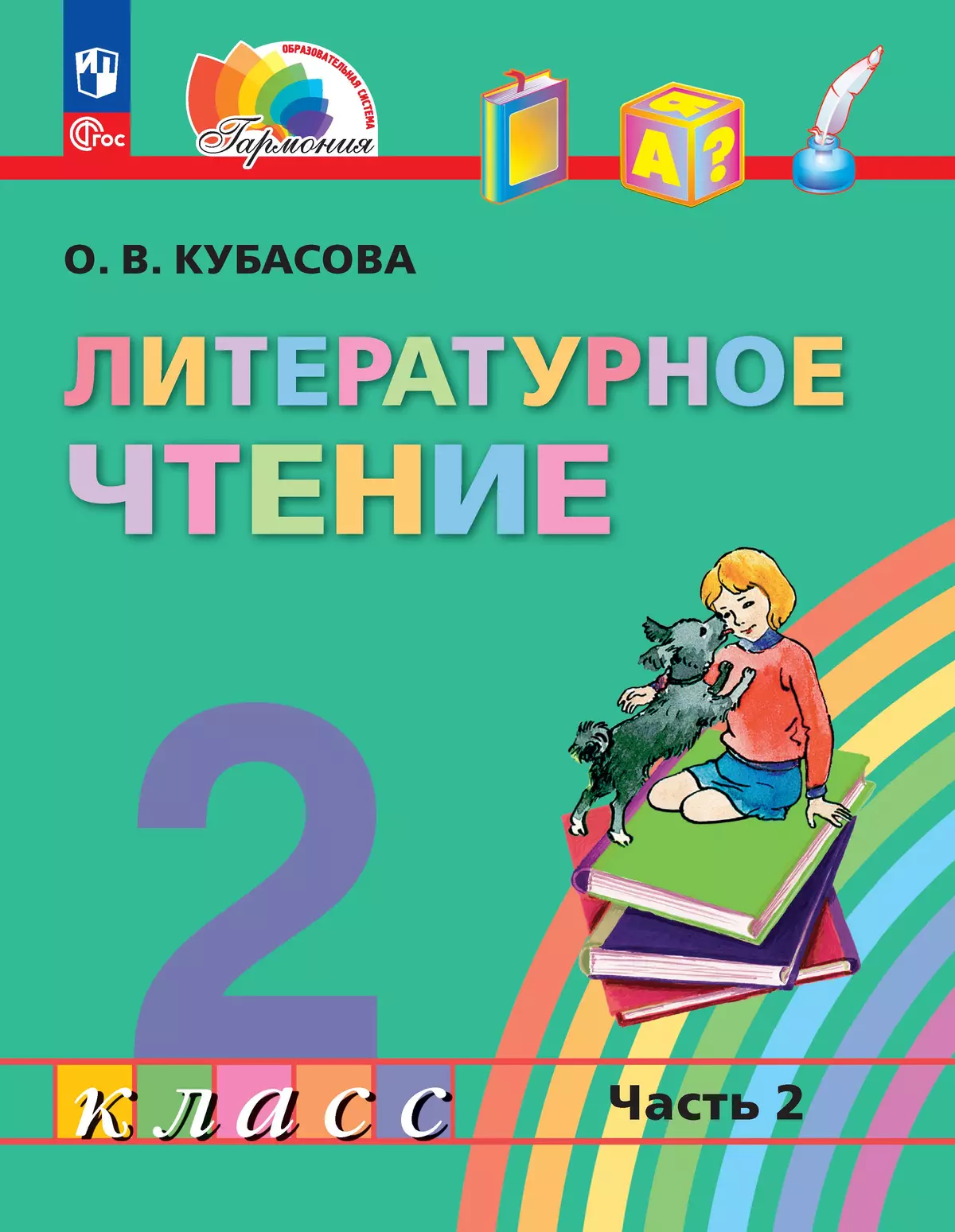 Учебник литературное чтение 2 класс кубасова 2 часть