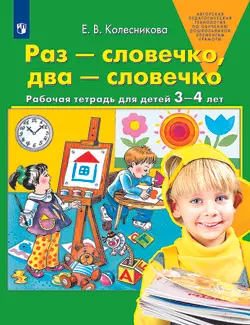 Раз-словечко, два-словечко. Рабочая тетрадь для детей 3-4 лет