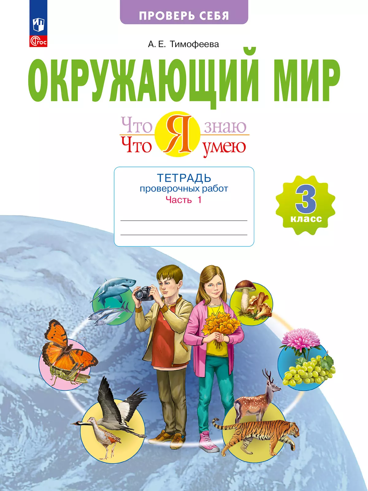 Окружающий мир. 3 класс.Что я знаю. Что я умею. Тетрадь проверочных работ.  Часть 1 купить на сайте группы компаний «Просвещение»